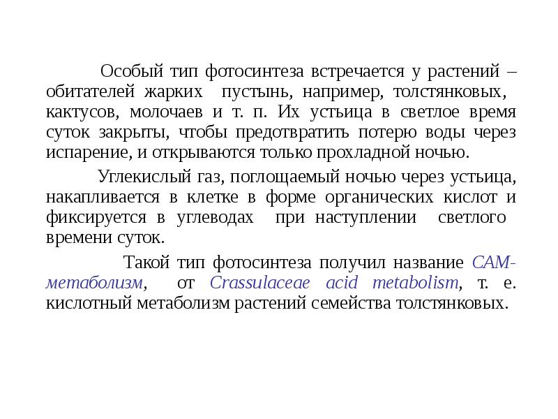 Особый тип фотосинтеза встречается у растений – обитателей жарких пустынь, например, Особый тип фотосинтеза встречается у растений – обитателей жарких пустынь, например,