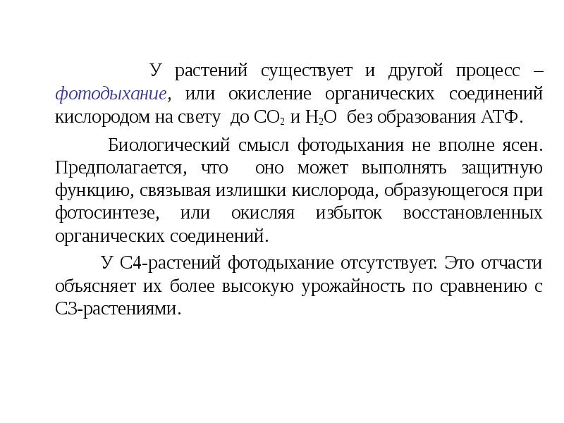 У растений существует и другой процесс – фотодыхание, или окисление органических У растений существует и другой процесс – фотодыхание, или окисление органических
