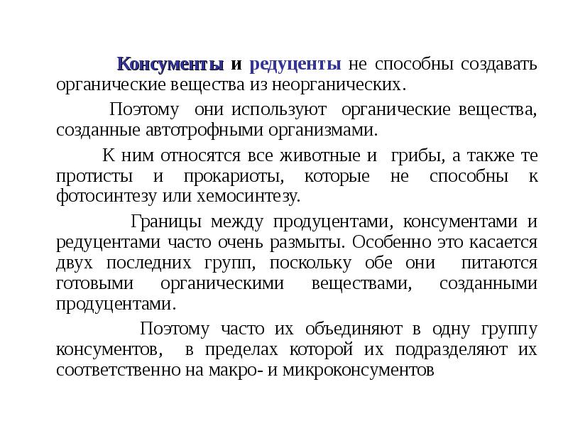 Консументы и редуценты не способны создавать органические вещества из неорганических.
Консументы и редуценты не способны создавать органические вещества из неорганических.