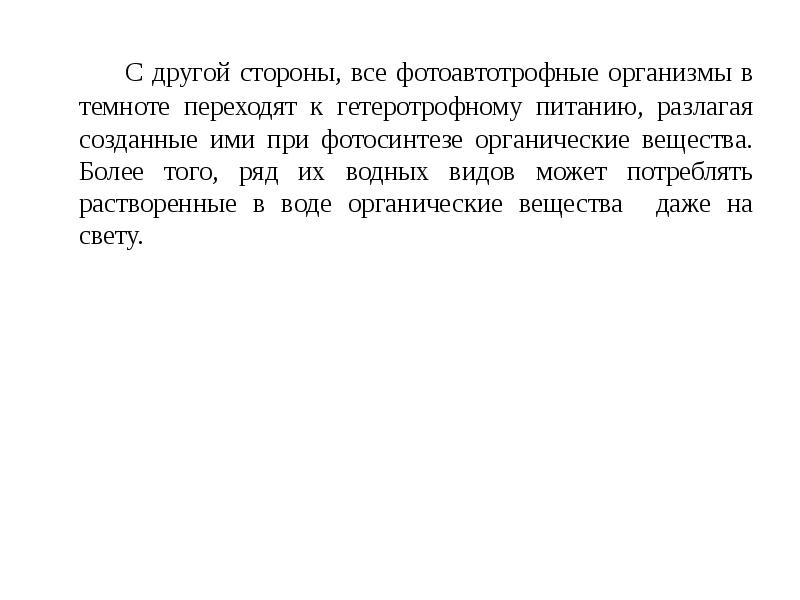 С другой стороны, все фотоавтотрофные организмы в темноте переходят к гетеротрофному С другой стороны, все фотоавтотрофные организмы в темноте переходят к гетеротрофному