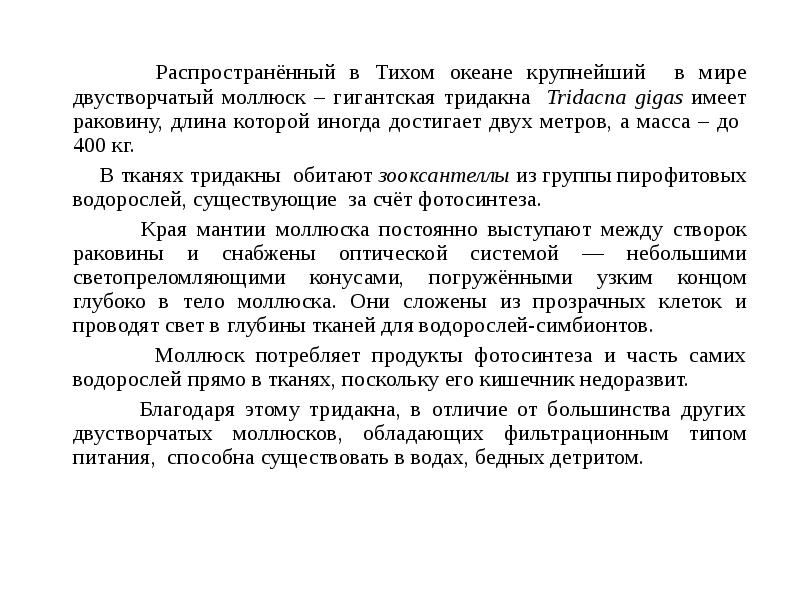 Распространённый в Тихом океане крупнейший в мире двустворчатый моллюск – гигантская Распространённый в Тихом океане крупнейший в мире двустворчатый моллюск – гигантская