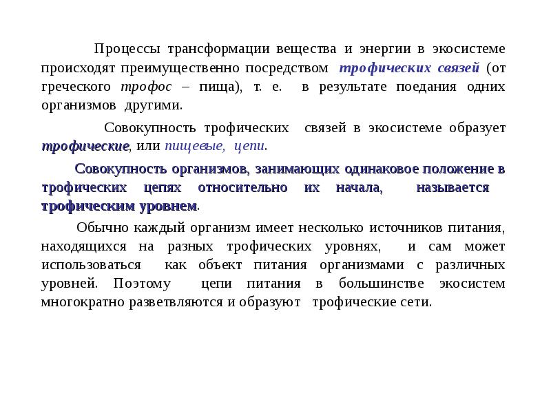 Процесс трансформации. Трансформации экологических систем. Трансформация естественных экологических систем. Трансформация естественных экологических систем кратко. Трансформированная экологическая система.