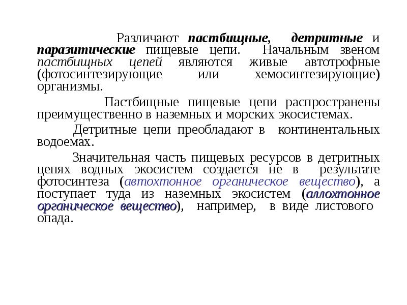 Различают пастбищные, детритные и паразитические пищевые цепи. Начальным звеном пастбищных цепей Различают пастбищные, детритные и паразитические пищевые цепи. Начальным звеном пастбищных цепей