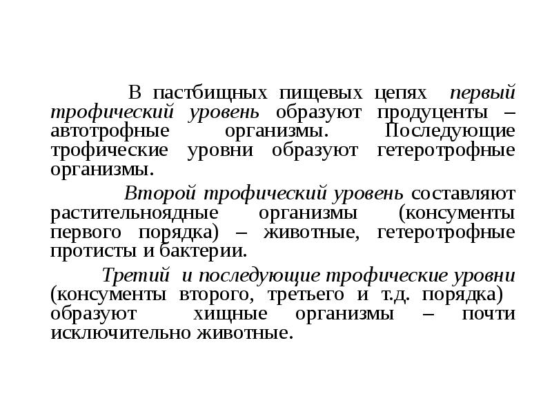 В пастбищных пищевых цепях первый трофический уровень образуют продуценты – автотрофные В пастбищных пищевых цепях первый трофический уровень образуют продуценты – автотрофные