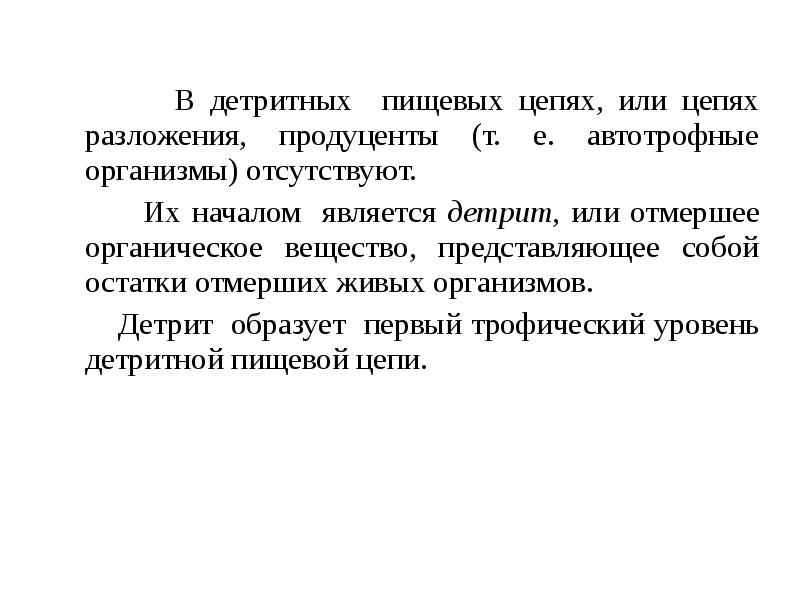 В детритных пищевых цепях, или цепях разложения, продуценты (т. е. автотрофные В детритных пищевых цепях, или цепях разложения, продуценты (т. е. автотрофные