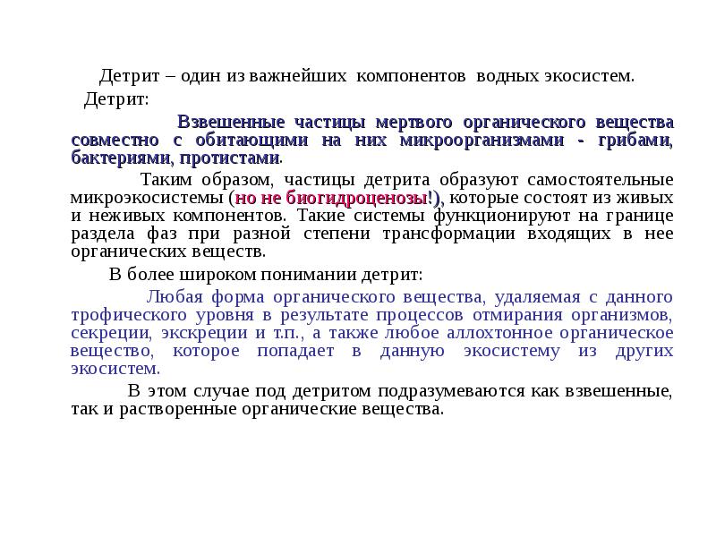 Мертвое органическое вещество. Детрит. Детрит определение. Как образуется детрит. Детрит это в биологии.