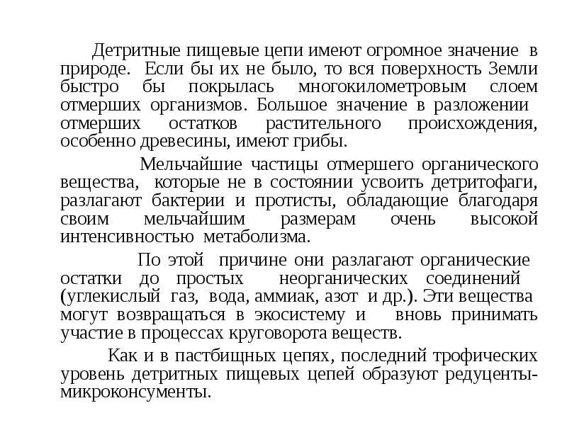 Детритные пищевые цепи имеют огромное значение в природе. Если бы их Детритные пищевые цепи имеют огромное значение в природе. Если бы их