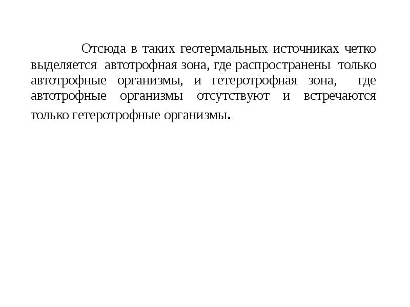 Отсюда в таких геотермальных источниках четко выделяется автотрофная зона, где распространены Отсюда в таких геотермальных источниках четко выделяется автотрофная зона, где распространены