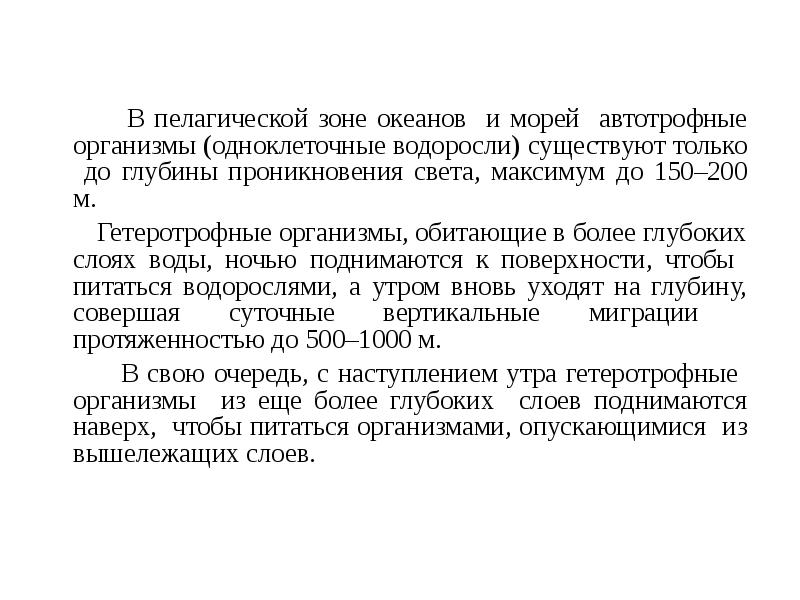 В пелагической зоне океанов и морей автотрофные организмы (одноклеточные водоросли) существуют В пелагической зоне океанов и морей автотрофные организмы (одноклеточные водоросли) существуют