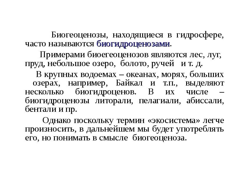 Биогеоценозы, находящиеся в гидросфере, часто называются биогидроценозами.
Биогеоценозы, находящиеся в гидросфере, часто называются биогидроценозами.