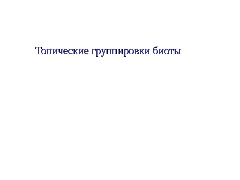 Топические группировки биоты
Топические группировки биоты Топические группировки биоты
Топические группировки биоты