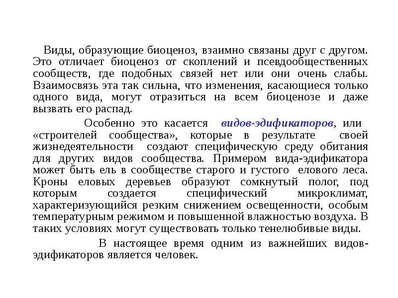 Виды, образующие биоценоз, взаимно связаны друг с другом. Это отличает биоценоз Виды, образующие биоценоз, взаимно связаны друг с другом. Это отличает биоценоз