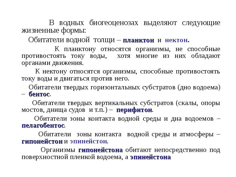 В водных биогеоценозах выделяют следующие жизненные формы:
В водных биогеоценозах выделяют следующие жизненные формы: