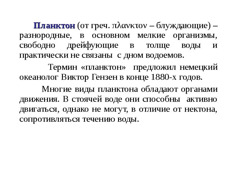 Планктон (от греч. πλανκτον – блуждающие) – разнородные, в основном мелкие организмы, Планктон (от греч. πλανκτον – блуждающие) – разнородные, в основном мелкие организмы,
