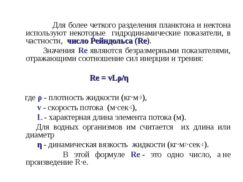 Для более четкого разделения планктона и нектона используют некоторые гидродинамические показатели, Для более четкого разделения планктона и нектона используют некоторые гидродинамические показатели,