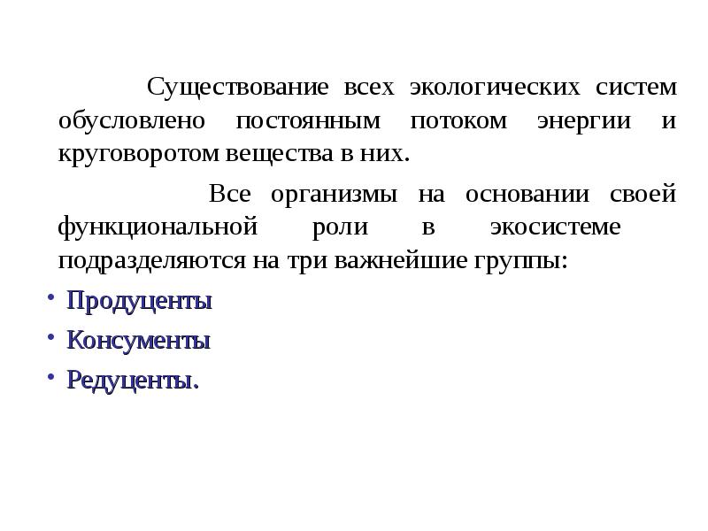 Существование всех экологических систем обусловлено постоянным потоком энергии и круговоротом вещества Существование всех экологических систем обусловлено постоянным потоком энергии и круговоротом вещества