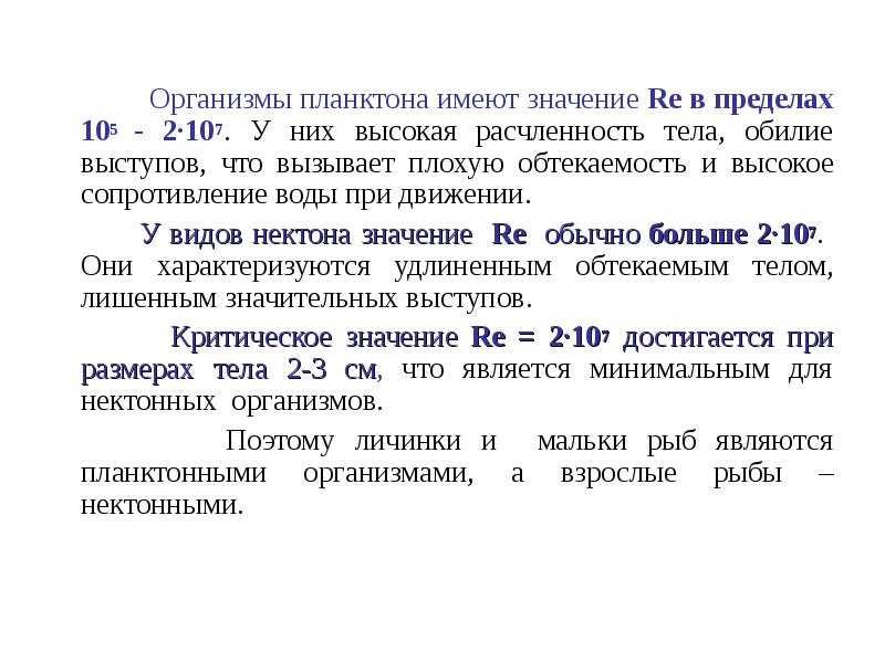 Организмы планктона имеют значение Re в пределах 105 - 2·107. У Организмы планктона имеют значение Re в пределах 105 - 2·107. У