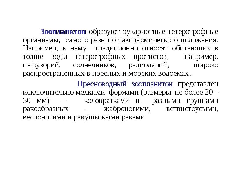 Зоопланктон образуют эукариотные гетеротрофные организмы, самого разного таксономического положения. Например, к Зоопланктон образуют эукариотные гетеротрофные организмы, самого разного таксономического положения. Например, к