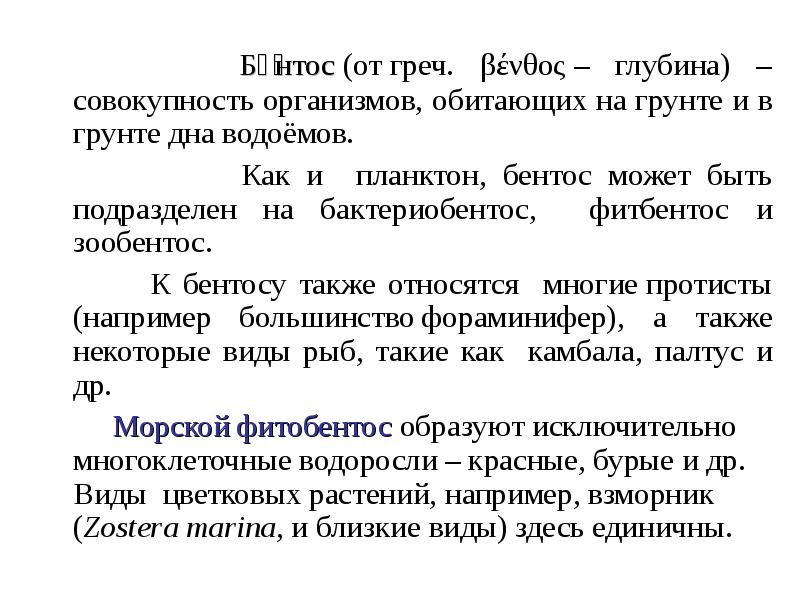 Бе́нтос (от греч. βένθος – глубина) – совокупность организмов, обитающих на грунте и в Бе́нтос (от греч. βένθος – глубина) – совокупность организмов, обитающих на грунте и в