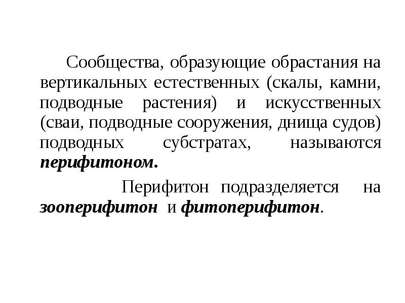 Сообщества, образующие обрастания на вертикальных естественных (скалы, камни, подводные растения) и Сообщества, образующие обрастания на вертикальных естественных (скалы, камни, подводные растения) и
