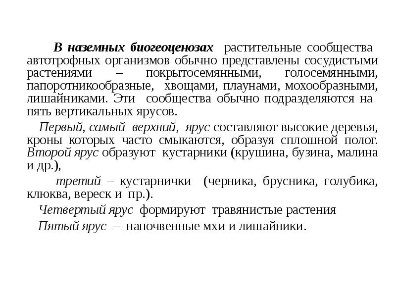 В наземных биогеоценозах растительные сообщества автотрофных организмов обычно представлены сосудистыми растениями В наземных биогеоценозах растительные сообщества автотрофных организмов обычно представлены сосудистыми растениями