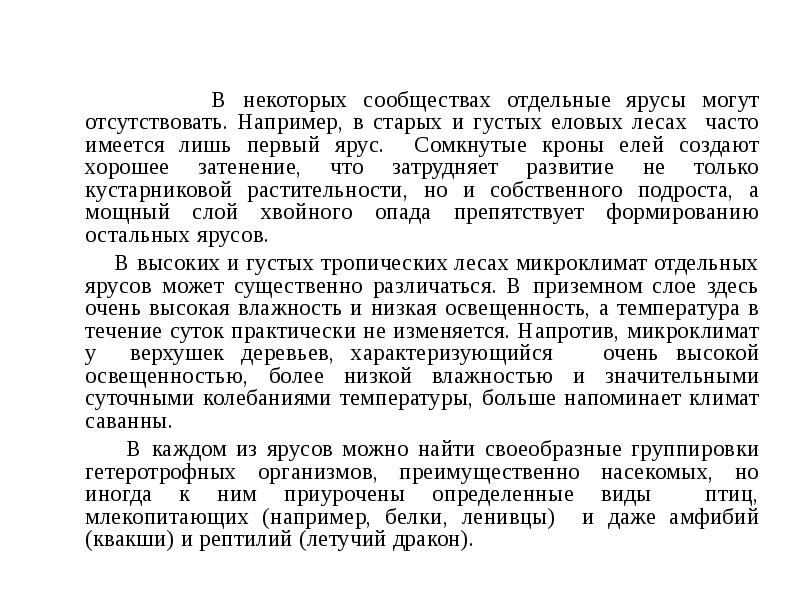В некоторых сообществах отдельные ярусы могут отсутствовать. Например, в старых и В некоторых сообществах отдельные ярусы могут отсутствовать. Например, в старых и