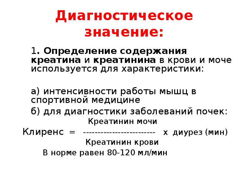 Диагностическое определение. Креатинин диагностическое значение. Клинико-диагностическое значение креатинина в крови. Диагностическое значение креатинина. Значение определения креатинина.