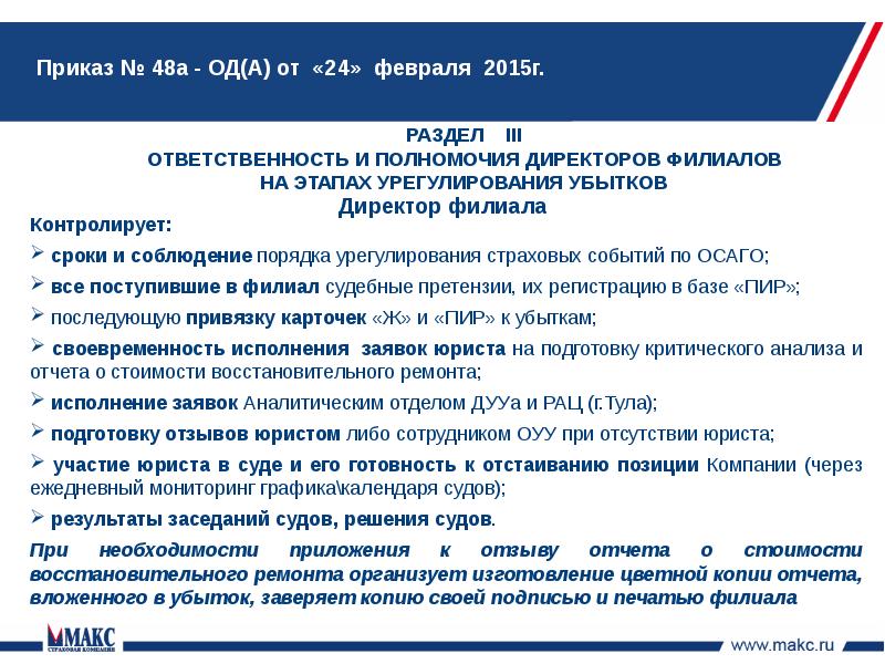 Обучение сотрудников закон. Приказ 48. Обязанности сотрудника отдела урегулирования убытков. Сотрудник по урегулированию убытков.