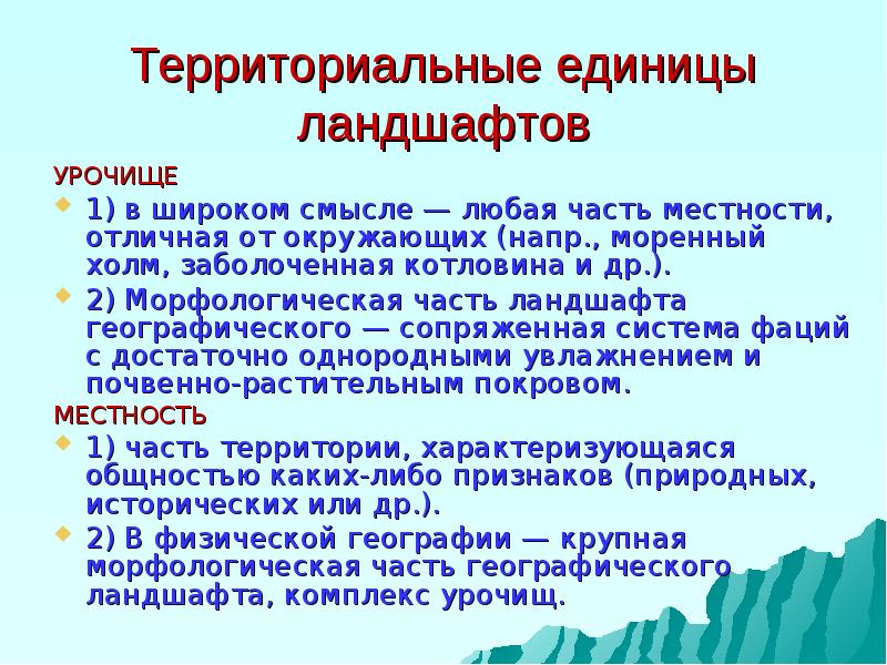 Природно территориальный комплекс география. Морфологические единицы ландшафта. Урочище в ландшафтоведении. Природный комплекс местности. Описание природного комплекса 8 класс.