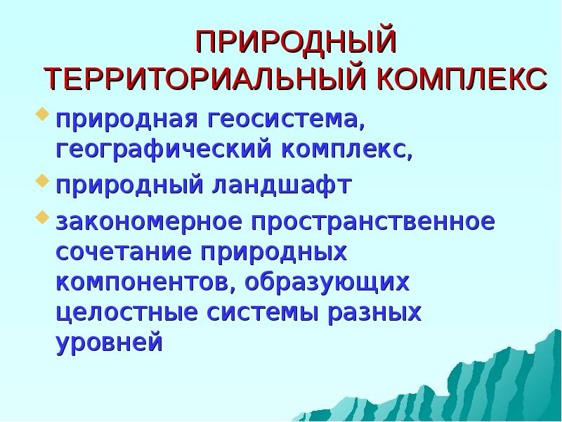 Природно территориальный комплекс презентация