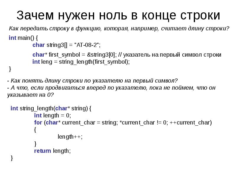 Окончания строк. Зачем нужен ноль. Темно в конце строки. Как перейти в конец строки. Зачем нужен 0.