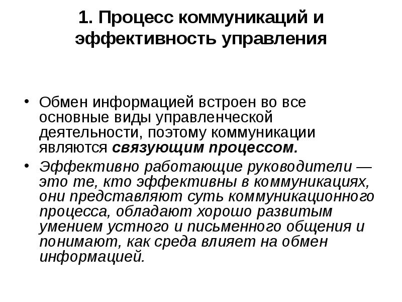 Коммуникативные процессы управления. Коммуникативный процесс в менеджменте. Управление коммуникациями. Коммуникации в процессе управления кратко. Коммуникации в управлении менеджмент.