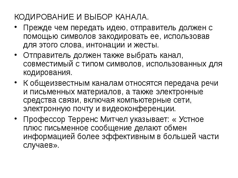 Кодирование и выбор канала. Кодирование и выбор канала коммуникация. Избирательное кодирование.