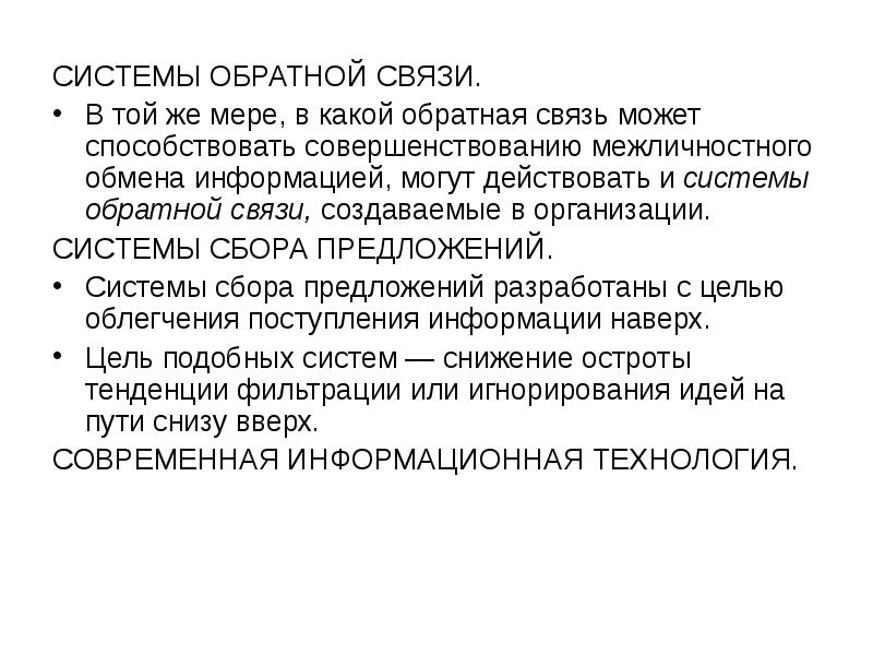 Связь создана. Система с обратной связью. Подсистема обратной связи. Один из вариантов системы обратной связи:.