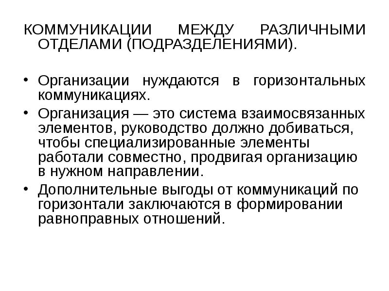 Между различными. Коммуникации между уровнями и подразделениями. Коммуникации между различными отделами. Коммуникация между подразделениями. Цели коммуникации в организации.