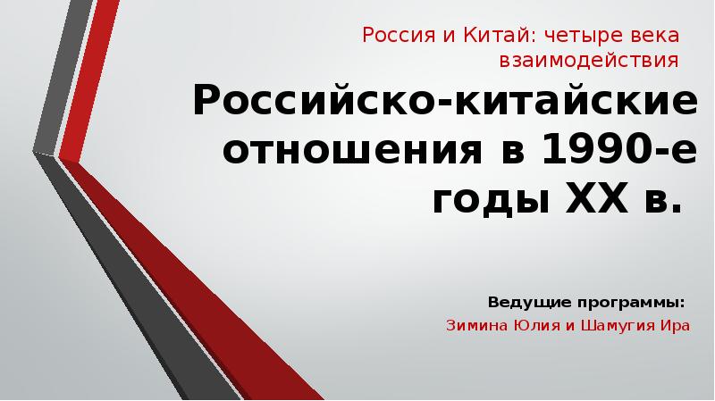 Этапы российско китайских отношений. Российско-китайские отношения презентация. Российско-китайские отношения в 1990-х – 2000-х гг.. Российско-китайские отношения в 21 веке презентация. Узбекско-китайские отношения в 1990-е годы.