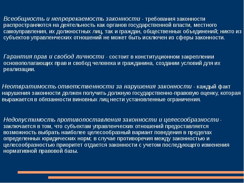 Доклад о состоянии законности. Законность в сфере управления. Законность в государственном управлении. Законность в сфере государственного управления. Всеобщность законности пример.