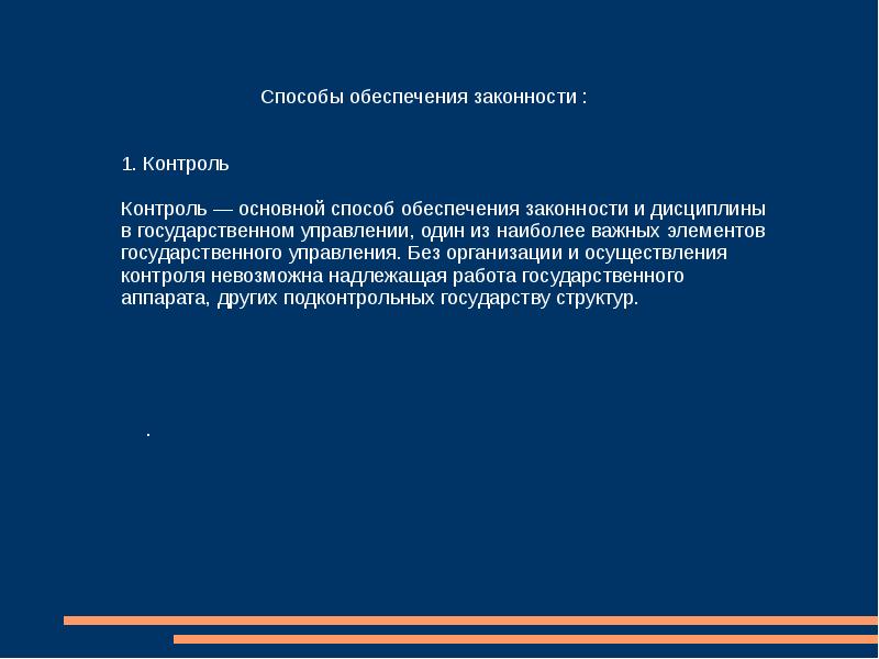 Способы обеспечения законности. Способы обеспечения законности в управлении. Обеспечение законности в сфере управления. Обеспечение законности в государственном управлении.