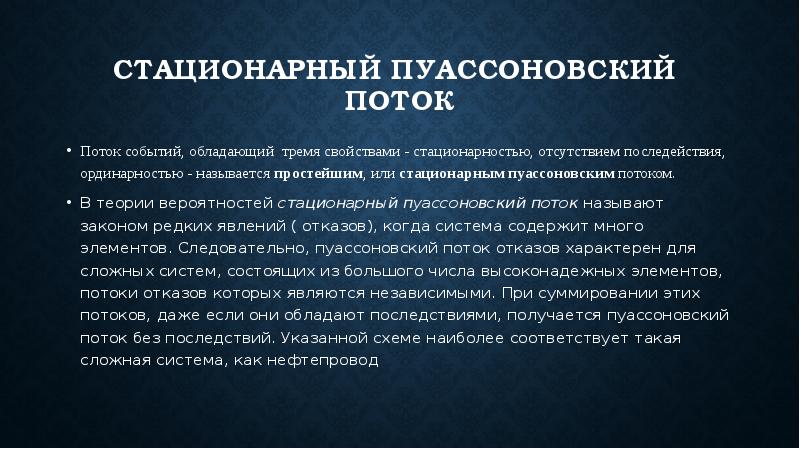 Что такое поток. Стационарный поток событий это. Стационарный пуассоновский поток. Стационарный пуассоновский поток отказов. Свойства пуассоновского потока.