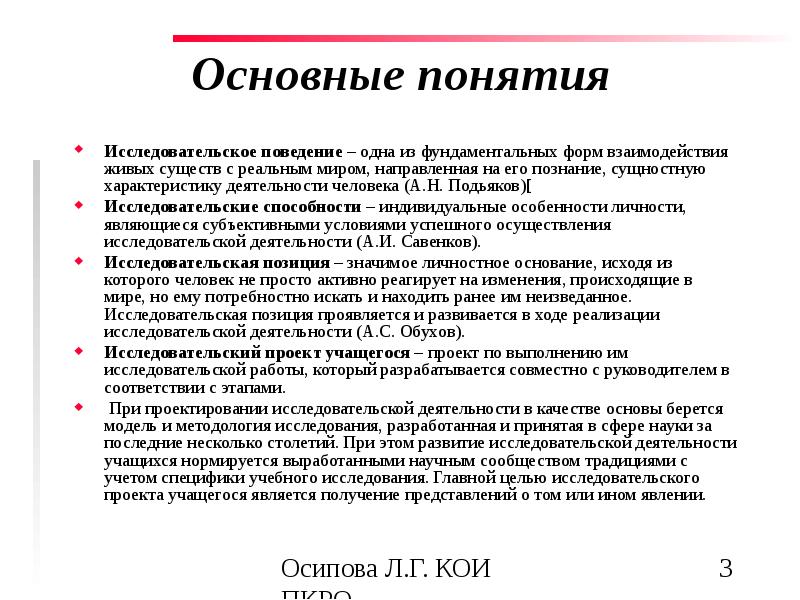 Понятие исследовательского проекта. Исследовательское поведение. Концепция в исследовательской работе это. Запрограммированное поведение это.