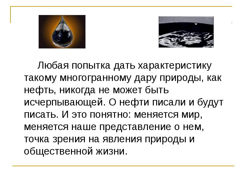 Доклад на тему нефть 3 класс. Доклад про нефть. Интересная информация о нефти. Нефть сообщение доклад. Нефть для презентации.