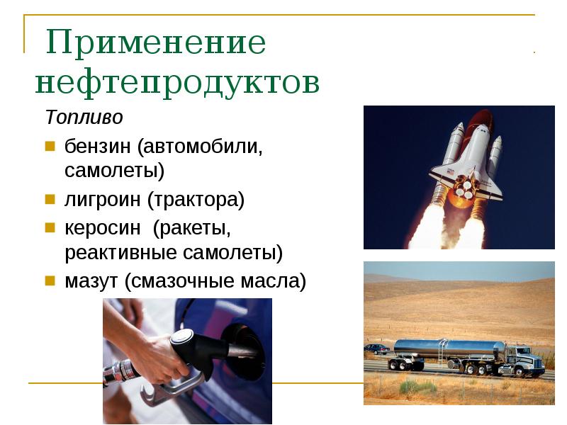 Использование нефтепродуктов проект