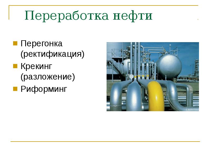 Переработка нефтепродуктов презентация