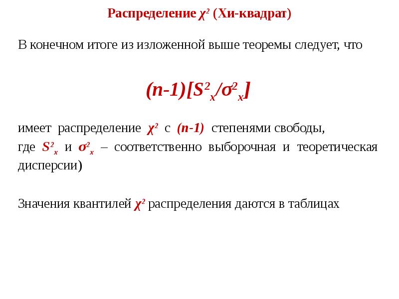 Распределение хи квадрат