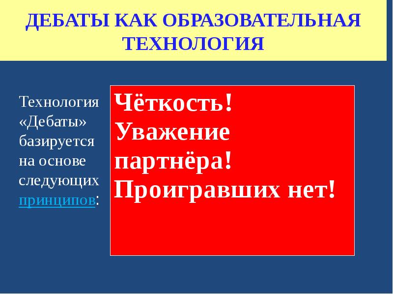 Презентация педагогическая технология дебаты