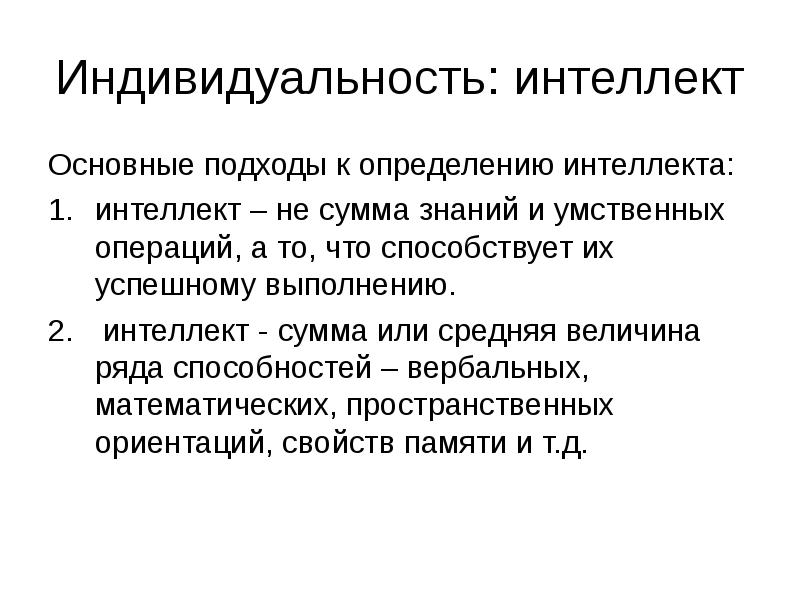 Выполнение умственных операций. Индивидуальность интеллекта. Методы определения интеллекта. Способы измерения интеллекта. Человек существо биосоциальное презентация.