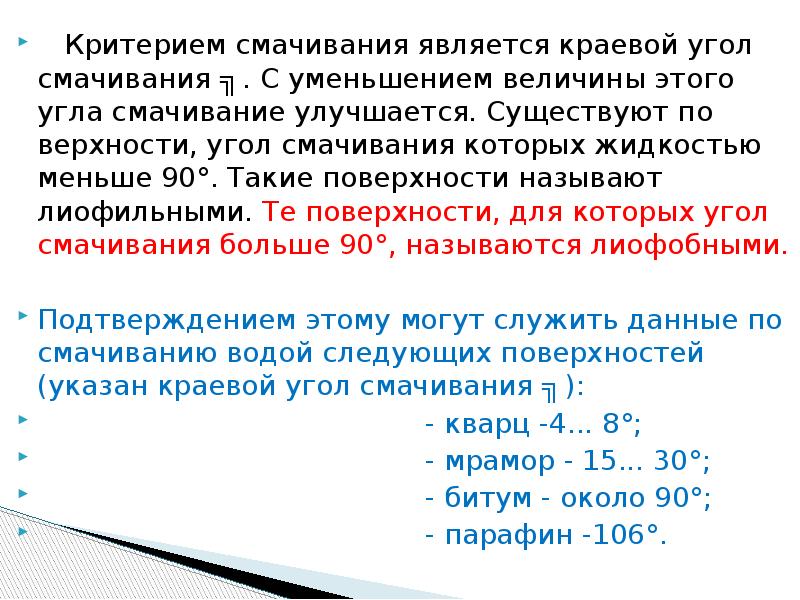 Угол смачивания жидкостью. Критерием смачиваемости является краевой угол. Краевой угол смачивания. Угол смачивания поверхности. Краевой угол смачивания для несмачивающей жидкости является.