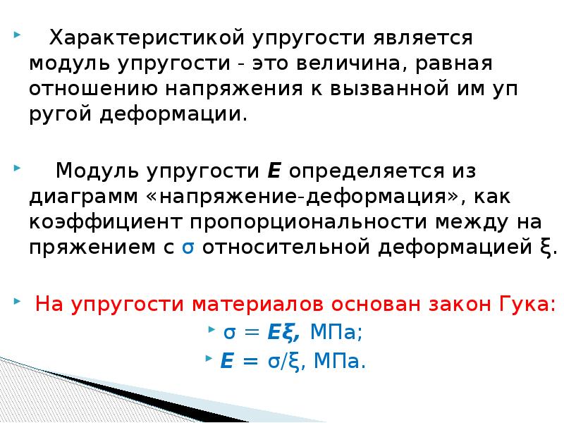 Модуль упругости равен. Модуль упругости. Модуль упругости является характеристикой. Модуль упругости и напряжение. Модуль упругости материала е характеризует.