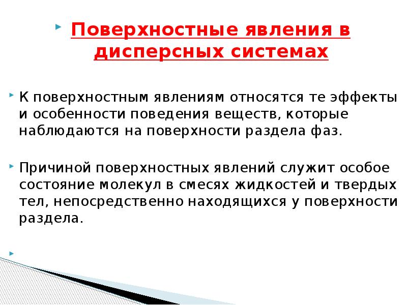 Почему поверхностный. Поверхностные явления и дисперсные системы. Поверхностные явления и их классификация. Классификация дисперсных систем по поверхностным явлениям. Причина возникновения поверхностных явлений.