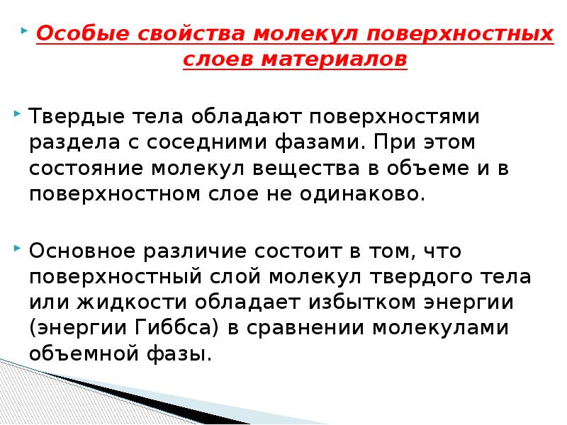 Специальная характеристика. Особые свойства вещества в поверхностном слое. Характеристики поверхностного слоя. Свойства частиц поверхностного слоя. Физические свойства поверхностного слоя.